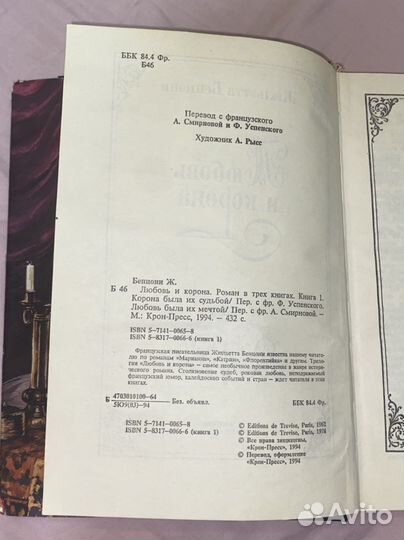 Роман «Любовь и корона» Жюльетта Бенцони