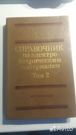 Справочник электро технические материалы 2 том