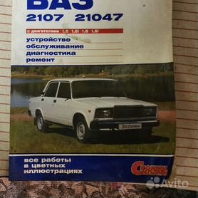 ВАЗ 2107-07i вып. с 1981 г. Руководство по эксплуатации, техническому обслуживанию и ремонту