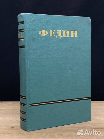 Константин Федин. Сочинения в 6 томах. Том 4