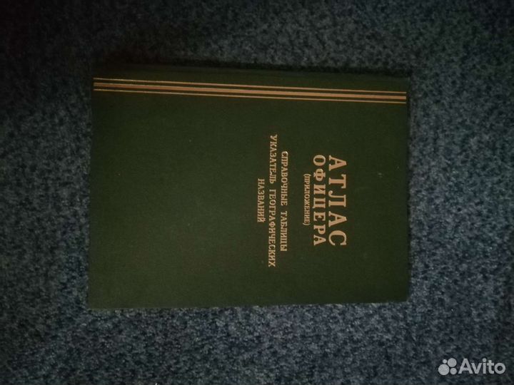 Атлас офицера