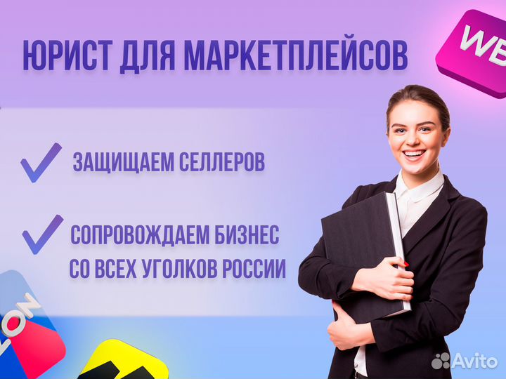 Юрист для Вайлдбериз Озон Споры Жалобы Претензии