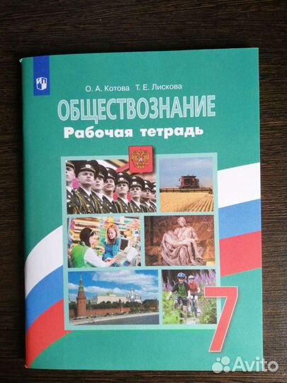 Обществознание рабочая тетрадь, 7 класс
