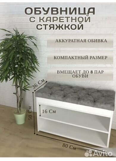 Обувница с сиденьем, банкетка с каретной стяжкой