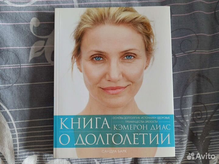 Кэмерон Диаз - Книга о долголетии