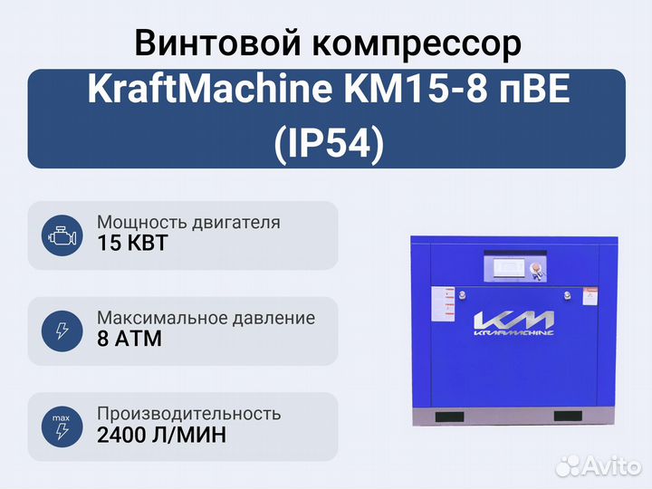 Винтовой компрессор KraftMachine KM15-8 пве (IP54)