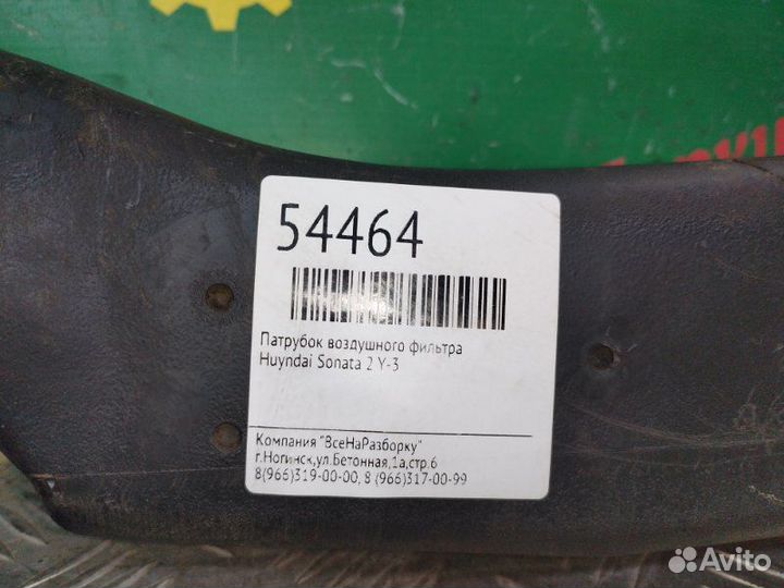 Патрубок воздушного фильтра Hyundai Sonata 2 Y-3
