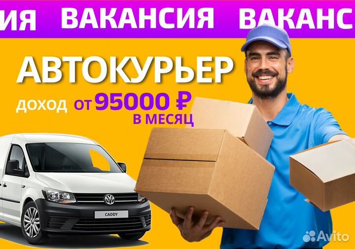 Курьер на своем авто