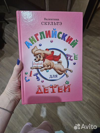 Английский для детей Валентина Скультэ