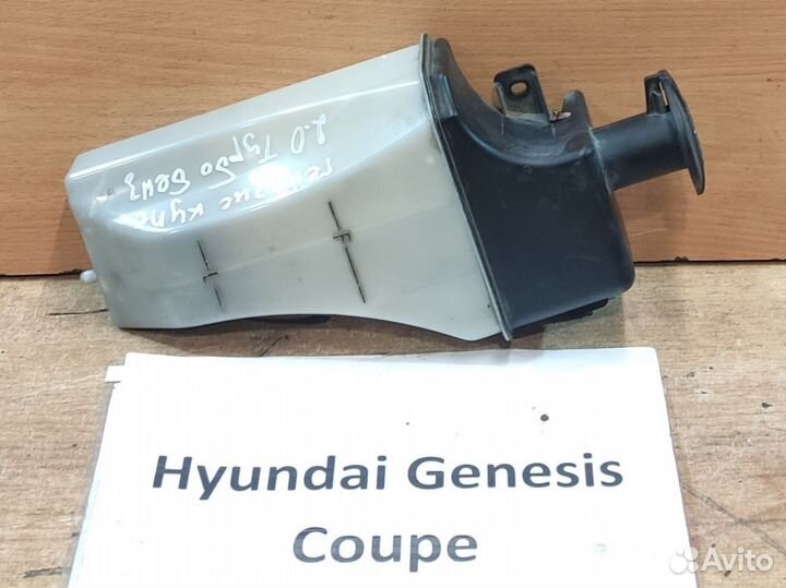 Бачок расширительный Hyundai Genesis Coupe, 2011г