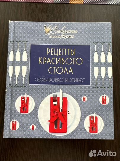 Книга рецепты красивого стола