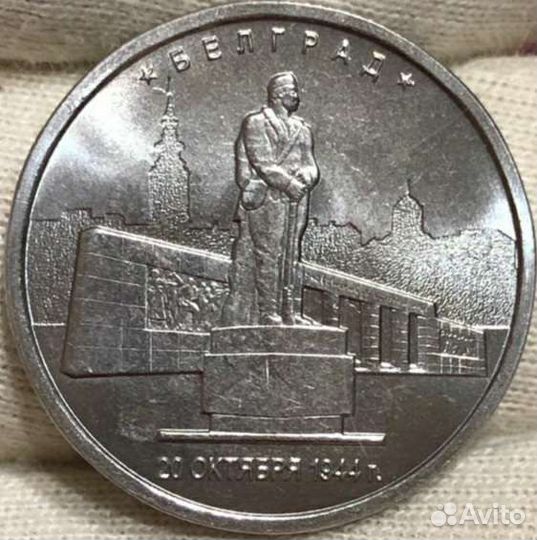 5 рублей столица ВОВ Белград, ошибка даты 2015 R