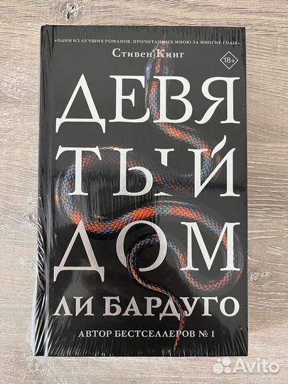 Ли Бардуго - Девятый дом