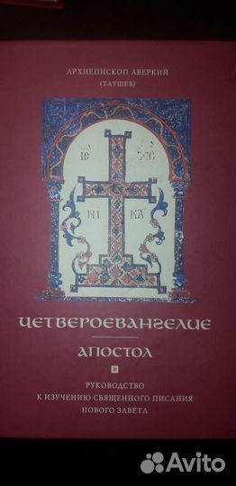 Книга. Евангелие с толкованием