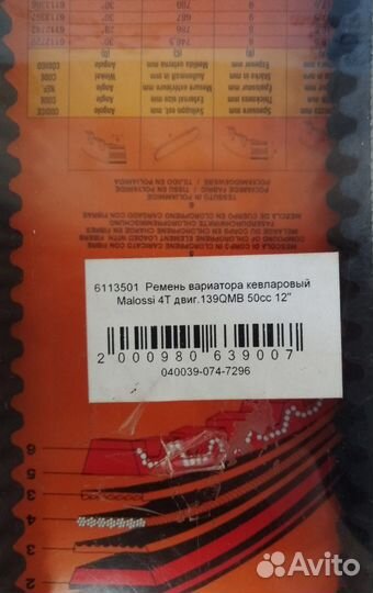 Ремень вариатора Malossi 139QMB 12R