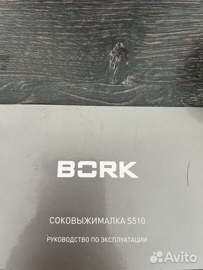 Соковыжималка bork
