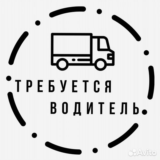 Работа водителем