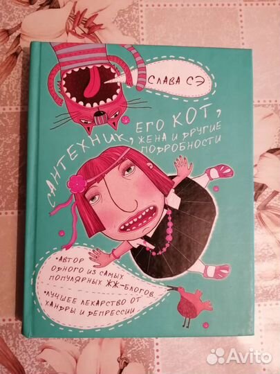 Книги. Слава Сэ. Сантехник, его кот, жена и др