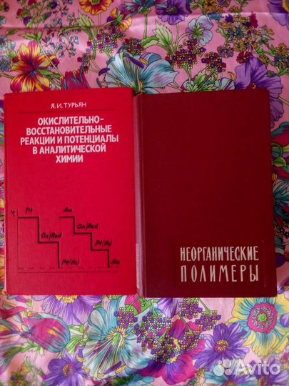 Книги по химии. Я.Турьян, Неорганические полимеры