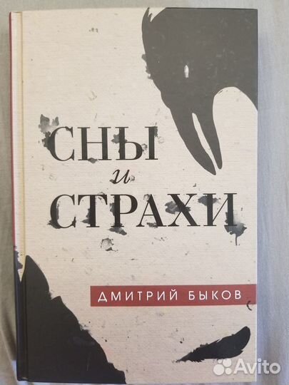 Сны и страхи. Дмитрий Быков