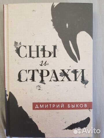 Сны и страхи. Дмитрий Быков