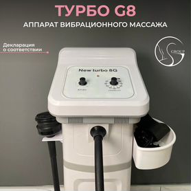 Вибрационный аппарат G8 Turbo