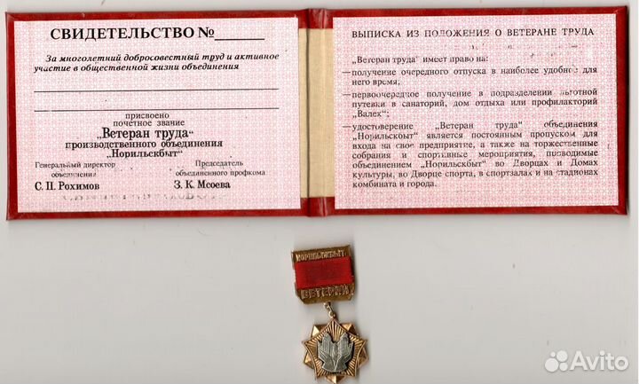 Знак Ветеран Норильскбыта с удостоверением