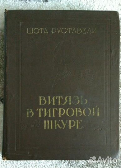 Руставели Ш. Витязь в тигровой шкуре