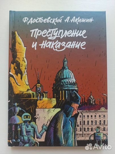 Преступление и наказание. Графический роман