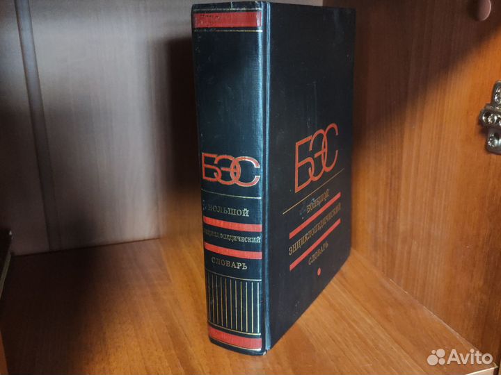 Большой энциклопедический словарь