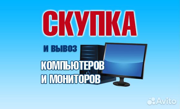 Скупка компьютеров и мониторов