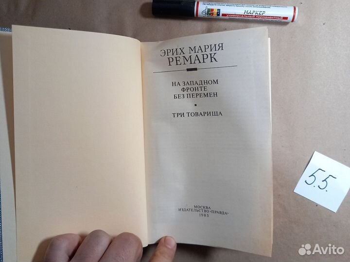 На Западном фронте без перемен. Три товарища Ремар