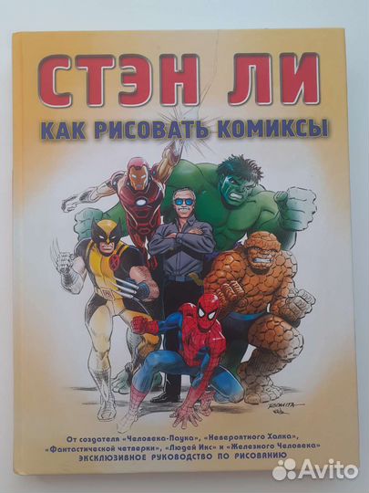 Стэн Ли: Как создавать комиксы