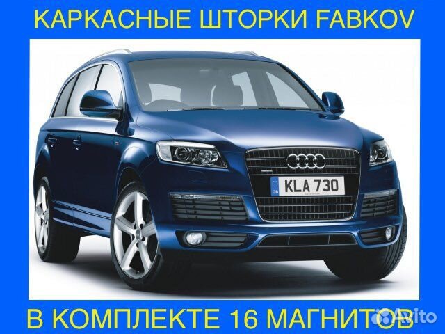 Каркасные шторки для Audi Q7 1 поколения