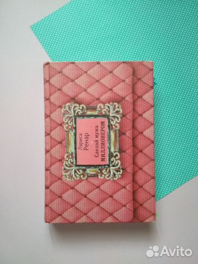 Сделай мужа миллионером Лариса Ренар