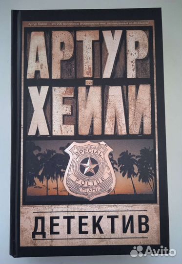 Книги Артур Хейли