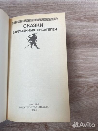 Сказки зарубежных писателей 1986 г