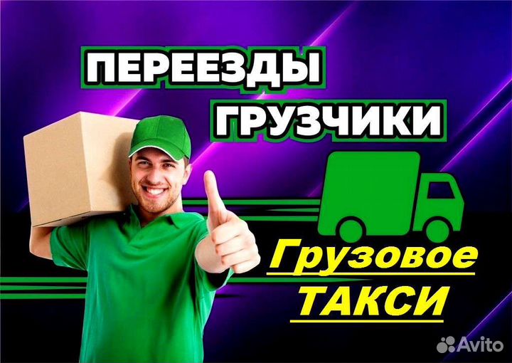 Грузовое Такси Грузчики Грузоперевозки Переезды