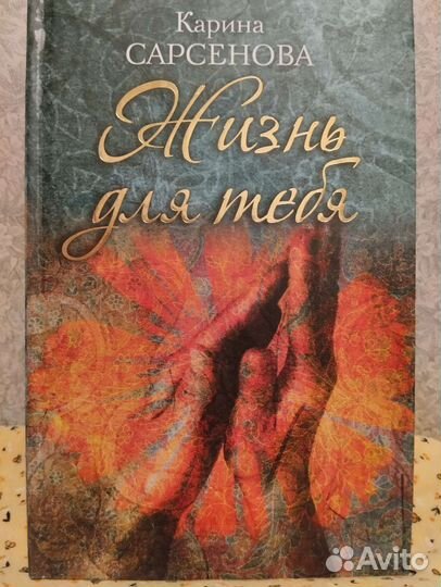 Жизнь для тебя