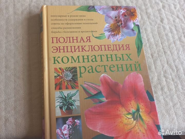 Полная энциклопедия комнатных растений