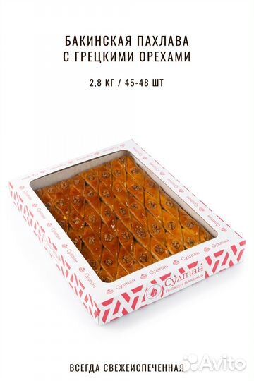 Пахлава бакинская с грецким орехом