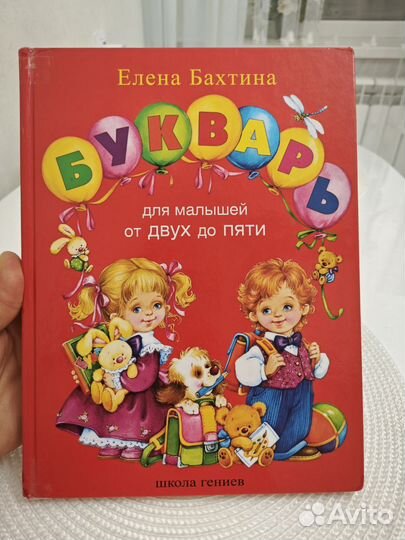 Елена Бахтина букварь