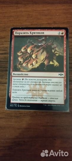 Карта MTG Поразить Критиков