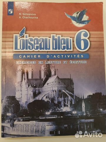 Французский язык сборник упраж. 6 кл Loiseau bleu