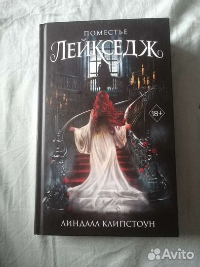 Поместье Лейкседж - Линдалл Клипстоун