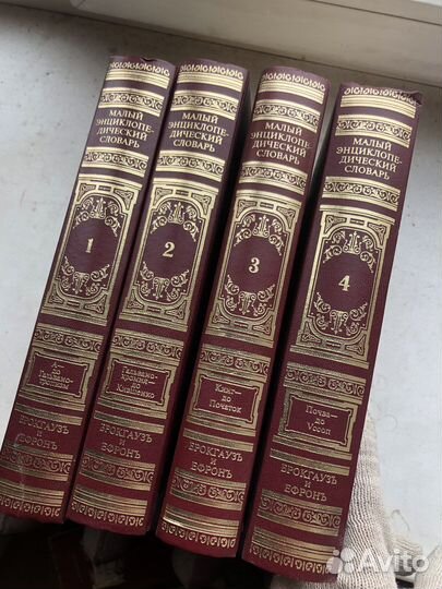 Малый энциклопедический словарь, 4 тома