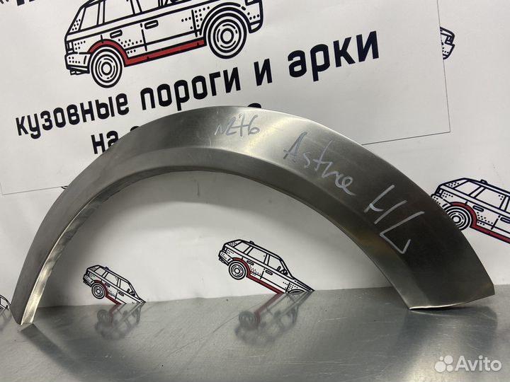 Opel Astra H арки задних крыльев правый