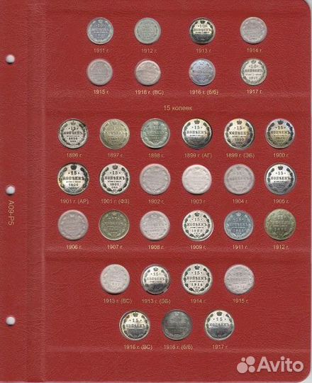 Альбом для монет правления Николая II (1894-1917)