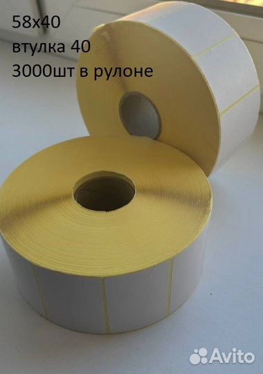 Термоэтикетки 58х40 3000шт в рулоне для вб и озона