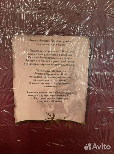 Книга Россия великая судьба Подарочное издание Ист